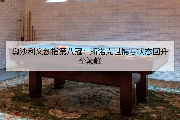 ao-sha-li-wen-jian-zhi-di-ba-guan-si-nuo-ke-shi-jin-sai-zhuang-tai-hui-sheng-zhi-dian-feng-2-619.jpg