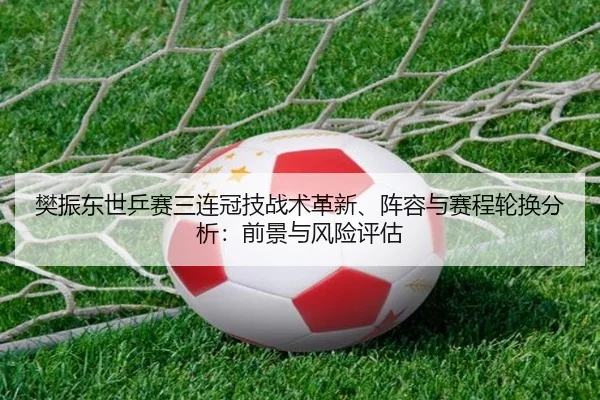 fan-zhen-dong-shi-ping-sai-san-lian-guan-ji-zhan-shu-ge-xin-zhen-rong-yu-sai-cheng-lun-huan-fen-xi-qian-jing-yu-feng-3-686.jpg