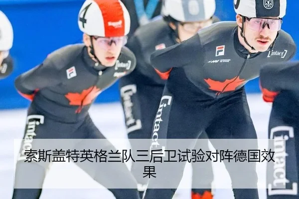 索斯盖特英格兰队三后卫试验对阵德国效果